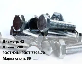 Болт 42х200 ГОСТ 7798-70 Сталь: 35